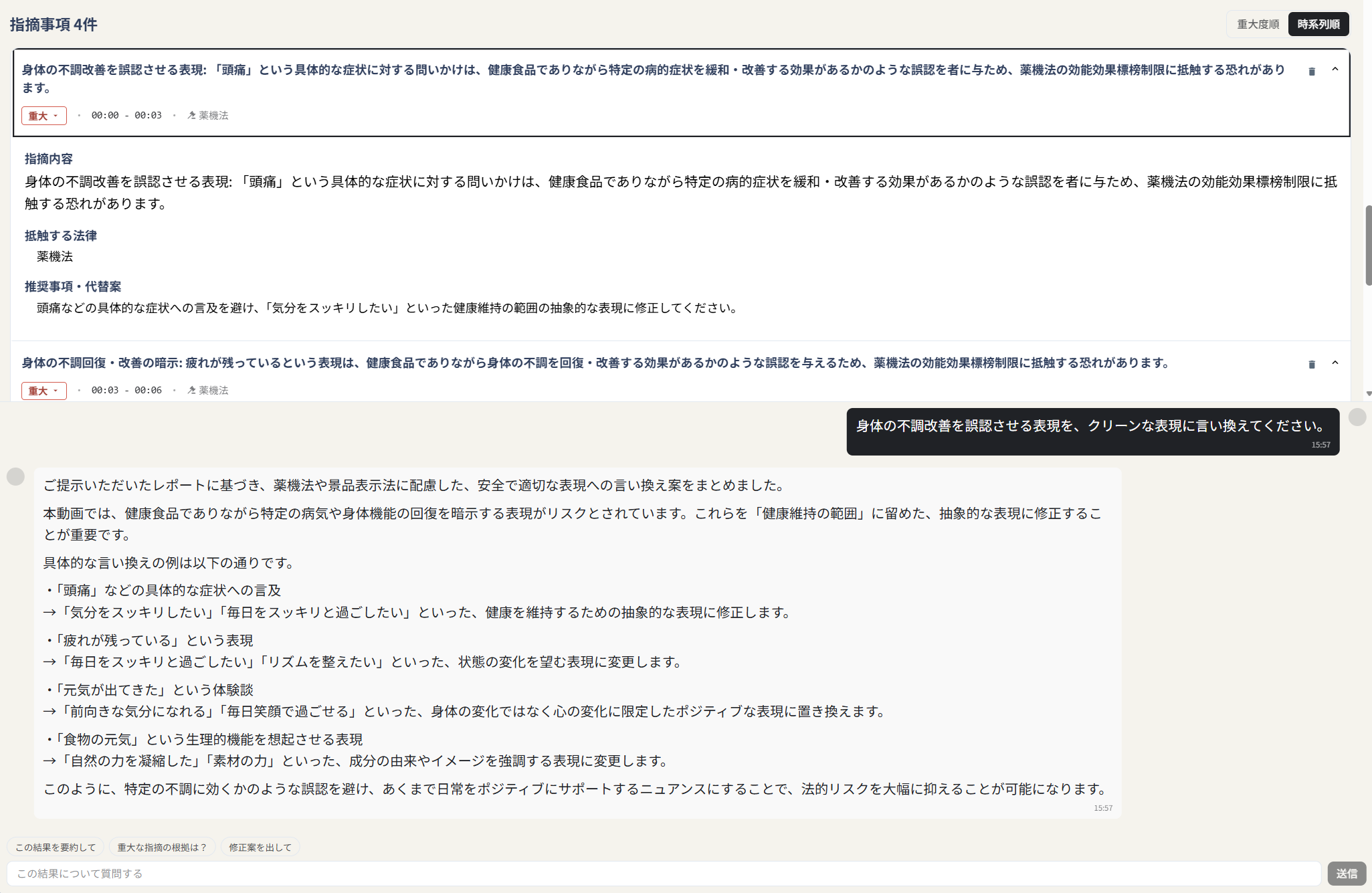 考査レポートの内容を踏まえて言い換え案を提示するチャット画面